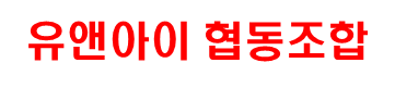 유앤아이협동조합